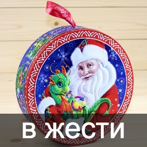 Сладкие новогодние подарки в жестяной упаковке в Бронницах